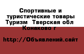 Спортивные и туристические товары Туризм. Тверская обл.,Конаково г.